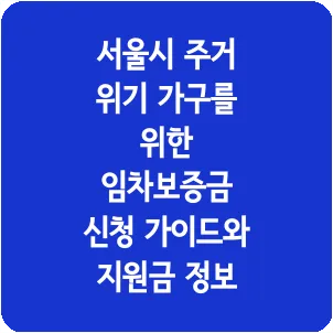 서울시 주거 위기 가구를 위한 임차보증금 신청 가이드와 지원금 정보