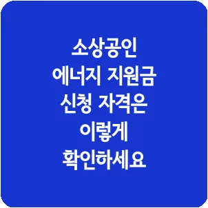 소상공인 에너지 지원금 신청 자격은 이렇게 확인하세요