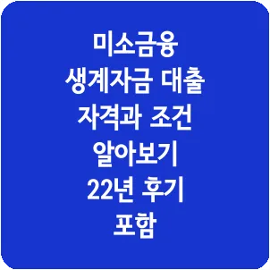 미소금융 생계자금 대출 자격과 조건 알아보기 22년 후기 포함