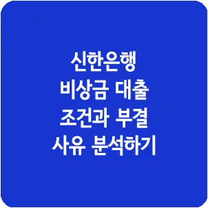 신한은행 비상금 대출 조건과 부결 사유 분석하기