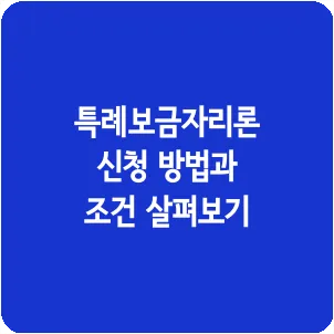 특례보금자리론 신청 방법과 조건 살펴보기