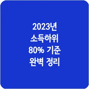 2023년 소득하위 80% 기준 완벽 정리