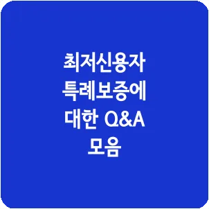 최저신용자 특례보증에 대한 Q&A 모음