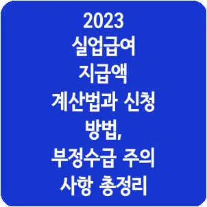 2023 실업급여 지급액 계산법과 신청 방법, 부정수급 주의 사항 총정리