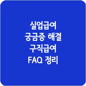 실업급여 궁금증 해결 구직급여 FAQ 정리
