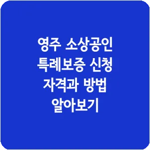 영주 소상공인 특례보증 신청 자격과 방법 알아보기