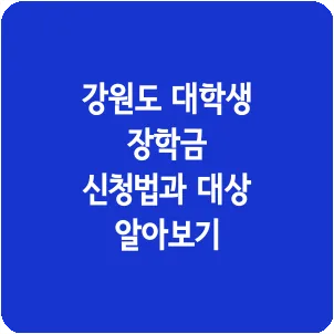 강원도 대학생 장학금 신청법과 대상 알아보기