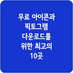 무료 아이콘과 픽토그램 다운로드를 위한 최고의 10곳