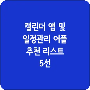 캘린더 앱 및 일정관리 어플 추천 리스트 5선