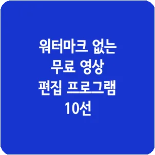 워터마크 없는 무료 영상 편집 프로그램 10선