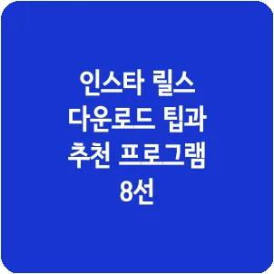 인스타 릴스 다운로드 팁과 추천 프로그램 8선