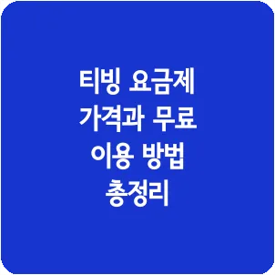티빙 요금제 가격과 무료 이용 방법 총정리