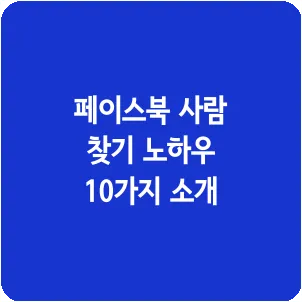 페이스북 사람 찾기 노하우 10가지 소개