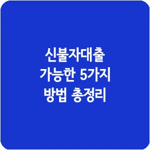 신불자대출 가능한 5가지 방법 총정리