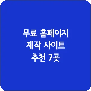 무료 홈페이지 제작 사이트 추천 7곳