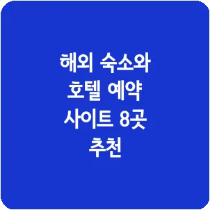 해외 숙소와 호텔 예약 사이트 8곳 추천
