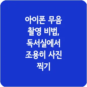 아이폰 무음 촬영 비법, 독서실에서 조용히 사진 찍기