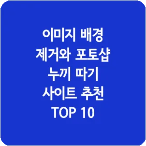 이미지 배경 제거와 포토샵 누끼 따기 사이트 추천 TOP 10