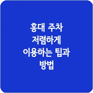 홍대 주차 저렴하게 이용하는 팁과 방법