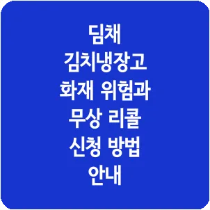 딤채 김치냉장고 화재 위험과 무상 리콜 신청 방법 안내
