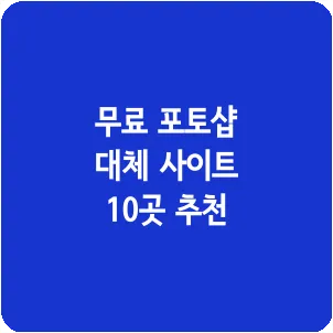 무료 포토샵 대체 사이트 10곳 추천