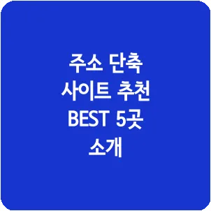주소 단축 사이트 추천 BEST 5곳 소개