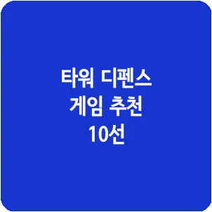 타워 디펜스 게임 추천 10선
