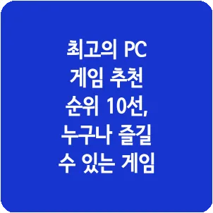 최고의 PC 게임 추천 순위 10선, 누구나 즐길 수 있는 게임