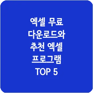 엑셀 무료 다운로드와 추천 엑셀 프로그램 TOP 5
