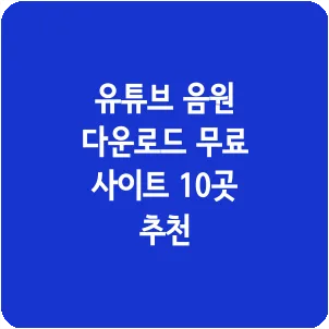 유튜브 음원 다운로드 무료 사이트 10곳 추천