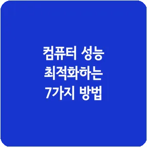 컴퓨터 성능 최적화하는 7가지 방법