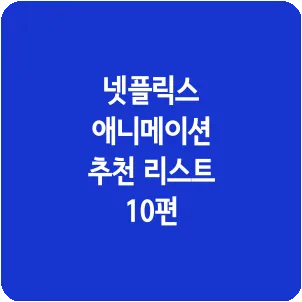 넷플릭스 애니메이션 추천 리스트 10편