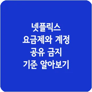 넷플릭스 요금제와 계정 공유 금지 기준 알아보기