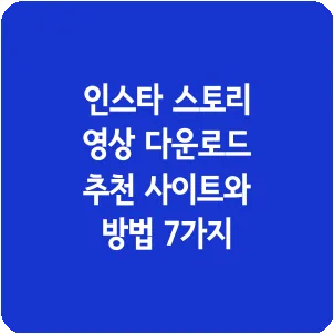 인스타 스토리 영상 다운로드 추천 사이트와 방법 7가지