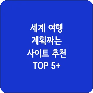 세계 여행 계획짜는 사이트 추천 TOP 5+