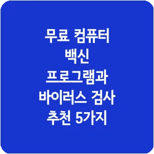 무료 컴퓨터 백신 프로그램과 바이러스 검사 추천 5가지