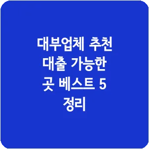 대부업체 추천 대출 가능한 곳 베스트 5 정리