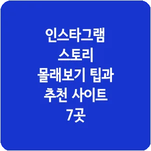 인스타그램 스토리 몰래보기 팁과 추천 사이트 7곳