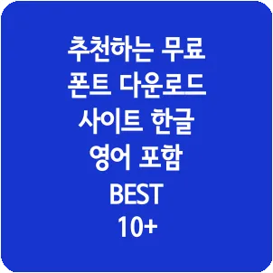추천하는 무료 폰트 다운로드 사이트 한글 영어 포함 BEST 10+