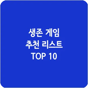 생존 게임 추천 리스트 TOP 10