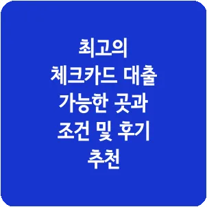 최고의 체크카드 대출 가능한 곳과 조건 및 후기 추천