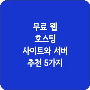 무료 웹 호스팅 사이트와 서버 추천 5가지