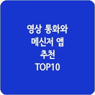 영상 통화와 메신저 앱 추천 TOP10