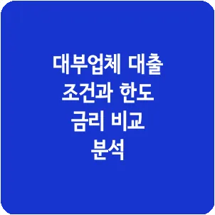 대부업체 대출 조건과 한도 금리 비교 분석