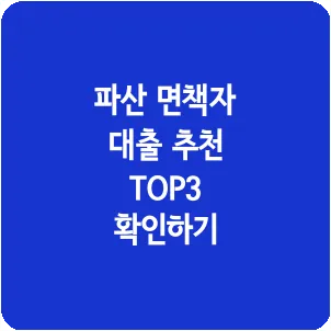 파산 면책자 대출 추천 TOP3 확인하기
