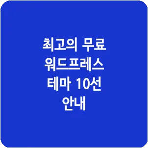 최고의 무료 워드프레스 테마 10선 안내
