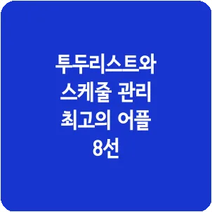투두리스트와 스케줄 관리 최고의 어플 8선