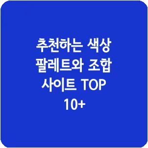 추천하는 색상 팔레트와 조합 사이트 TOP 10+