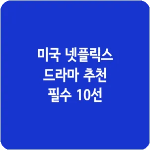 미국 넷플릭스 드라마 추천 필수 10선