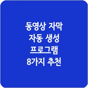 동영상 자막 자동 생성 프로그램 8가지 추천